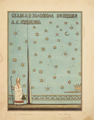 Пушкин А.С. Сказка о золотом петушке. М.: Госиздат, 1922.